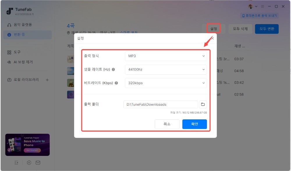 다운로드한 노래의 출력 형식 선택