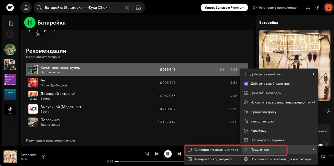 Копировать ссылку Spotify Music