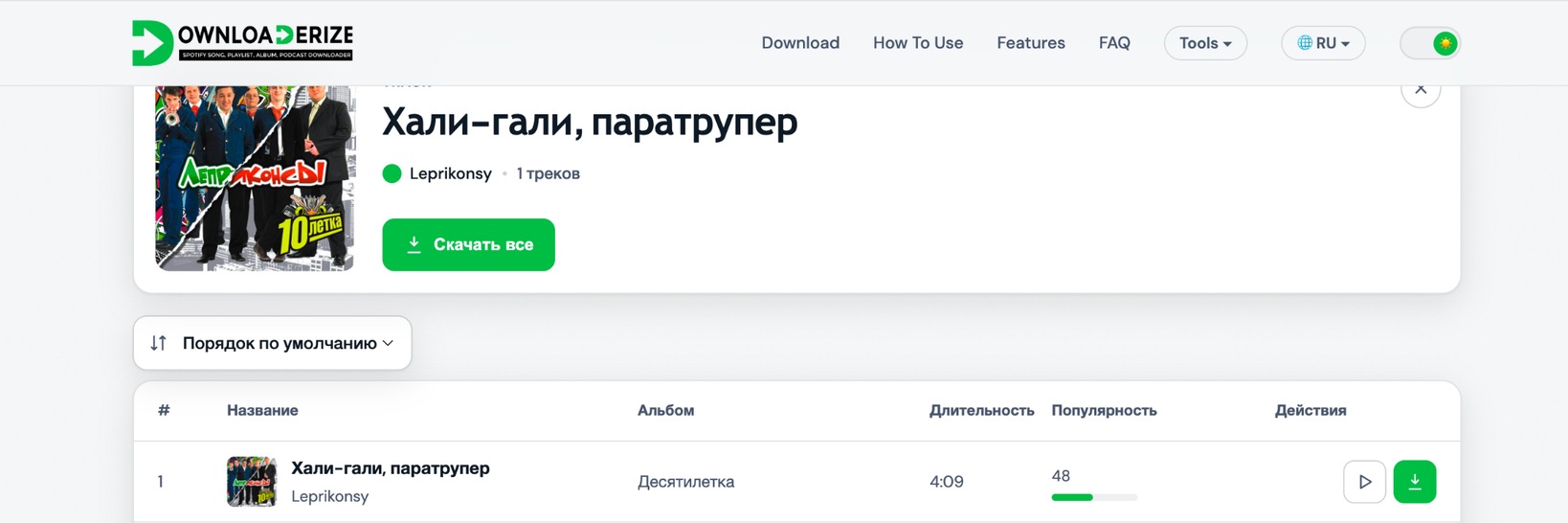Интерфейс загрузчика Spotify Downloaderize