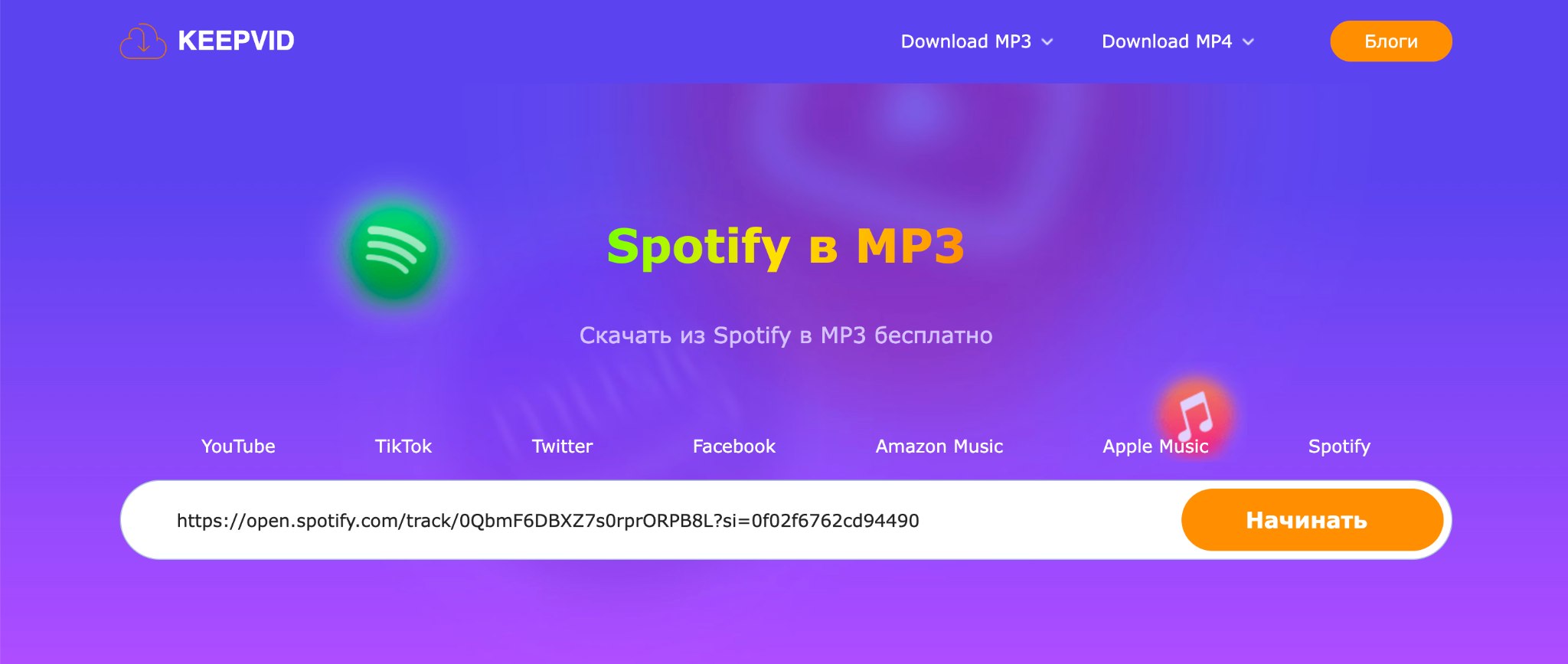 Конвертируйте Spotify в MP3 на KeepVid