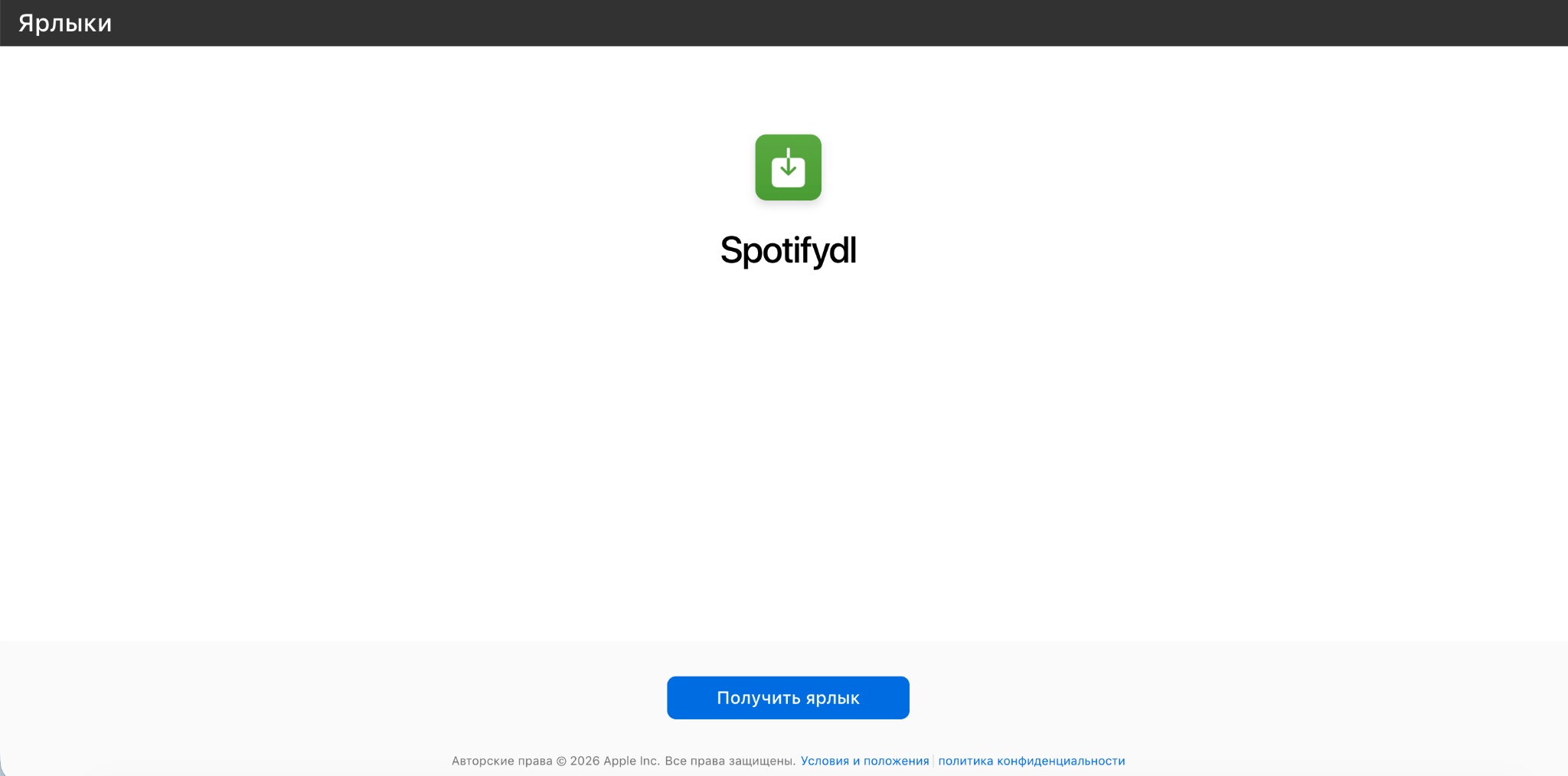 Вставка плейлистов Spotify в ярлыки